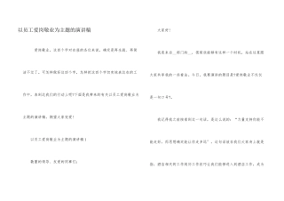以员工爱岗敬业为主题的演讲稿