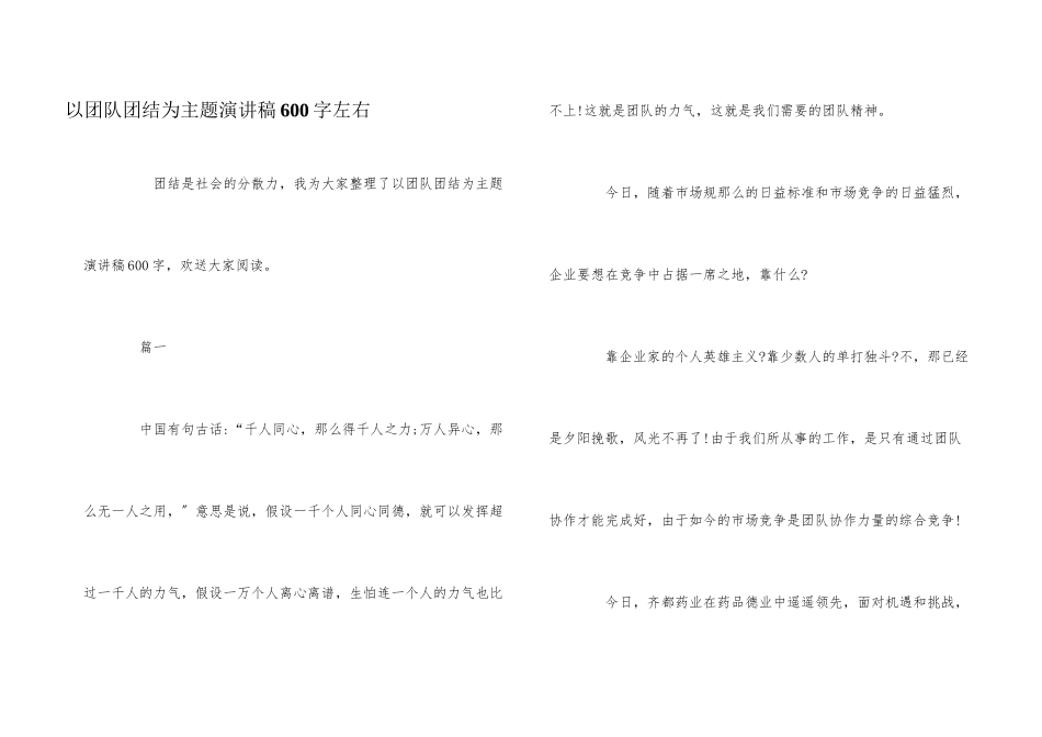 以团队团结为主题演讲稿600字左右_第1页