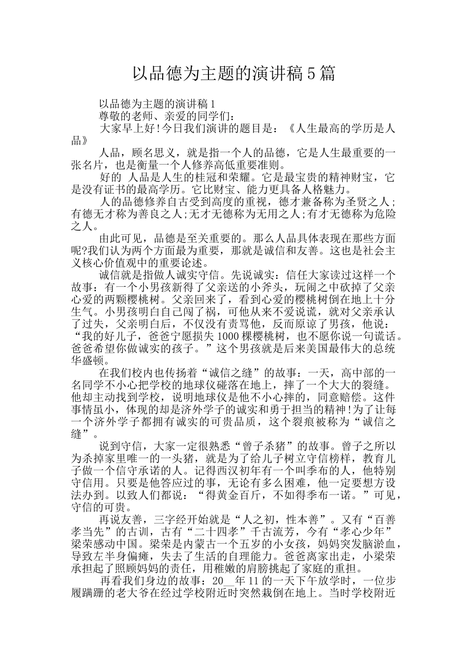 以品德为主题的演讲稿5篇_第1页