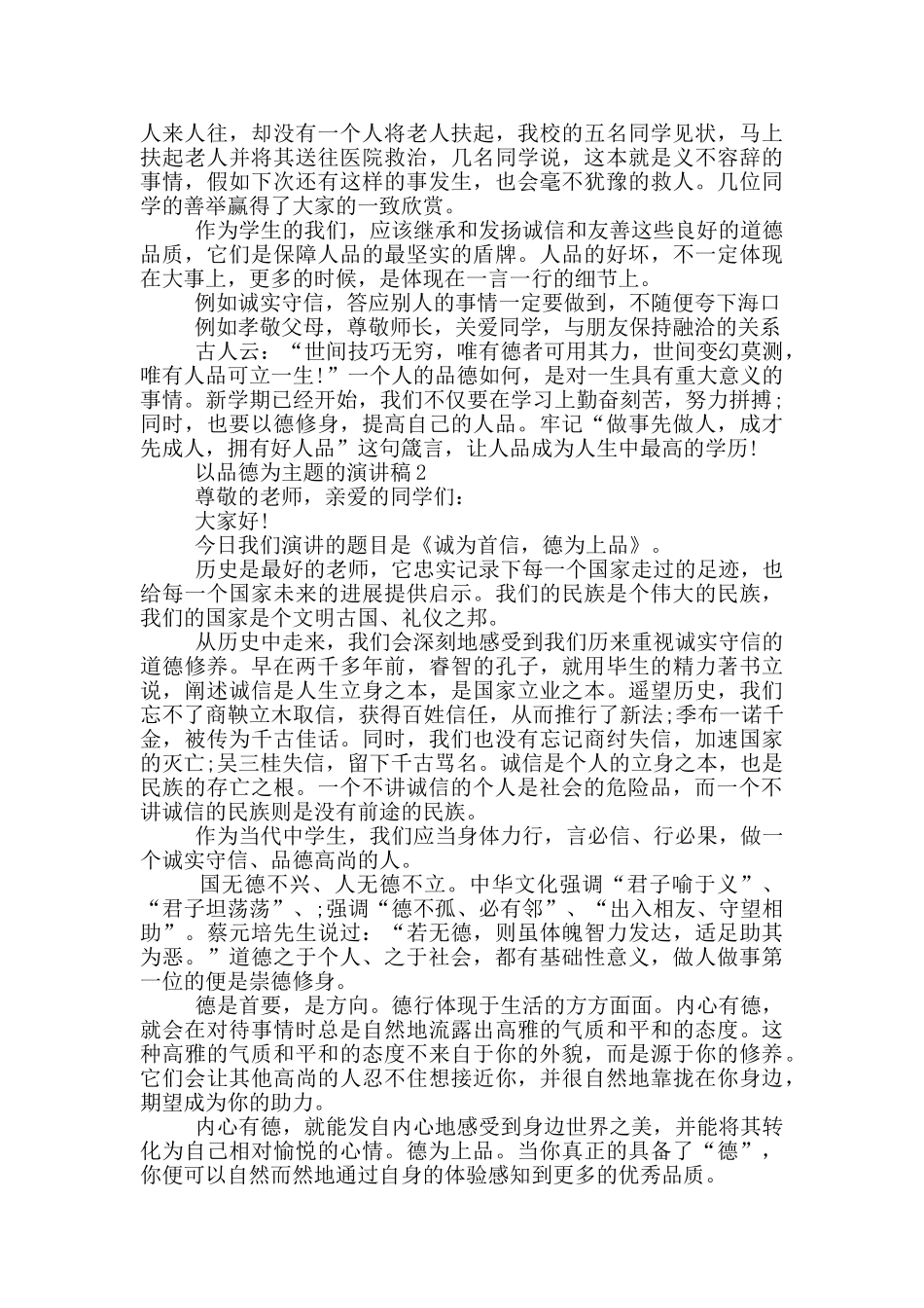 以品德为主题的演讲稿5篇_第2页