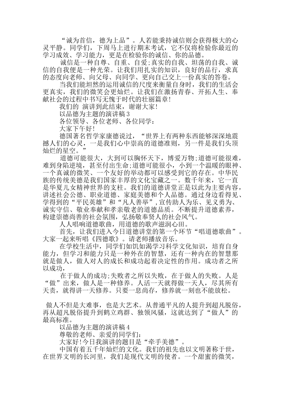 以品德为主题的演讲稿5篇_第3页