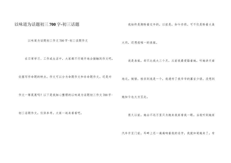以味道为话题初三700字-初三话题_第1页