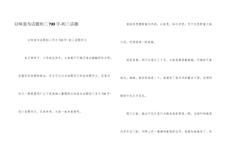 以味道为话题初三700字-初三话题