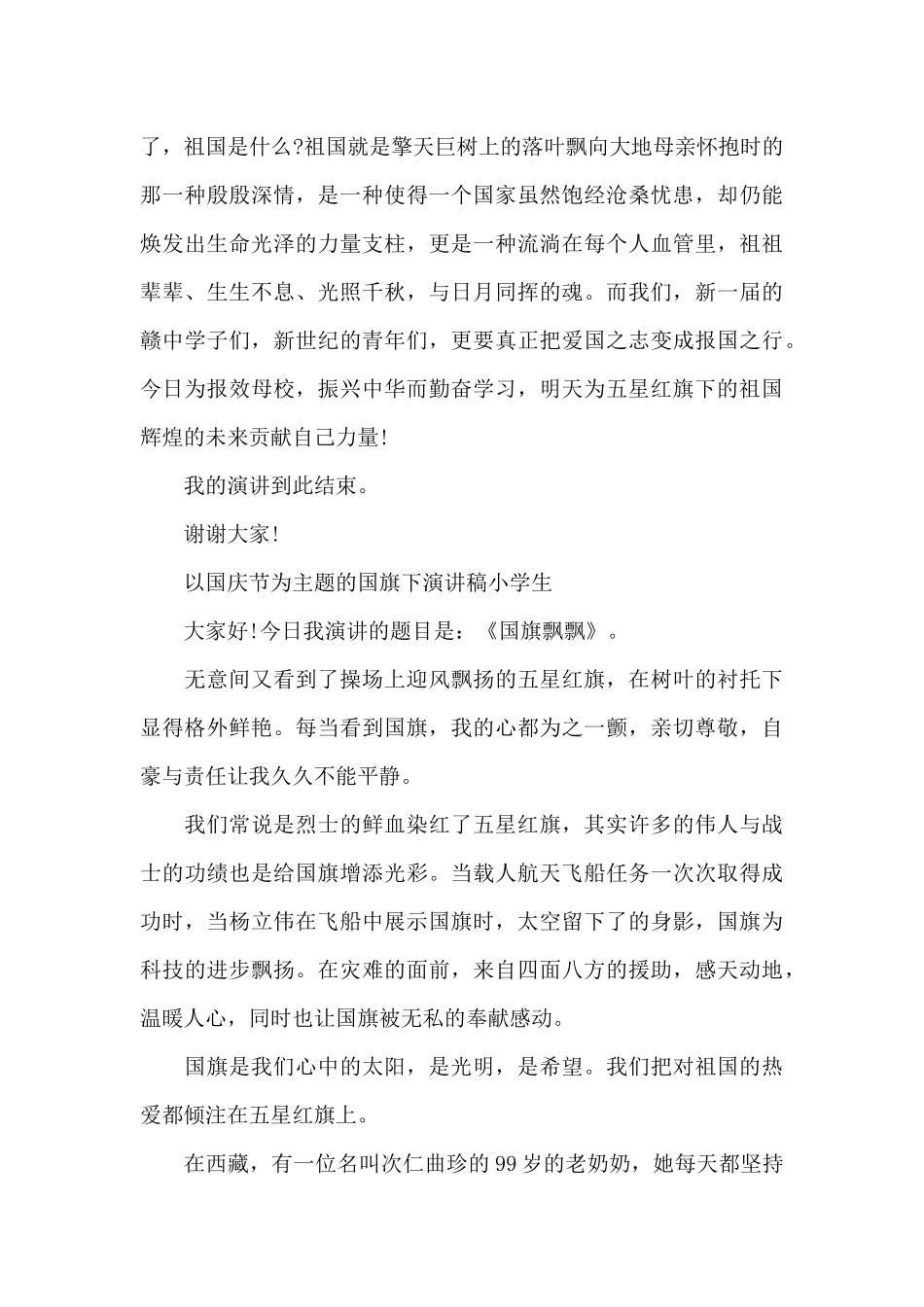 以国庆节为主题的国旗下演讲稿小学生_第3页
