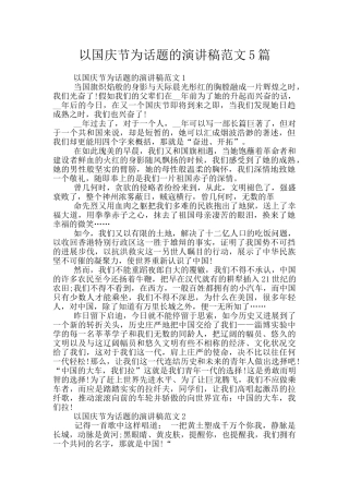 以国庆节为话题的演讲稿范文5篇