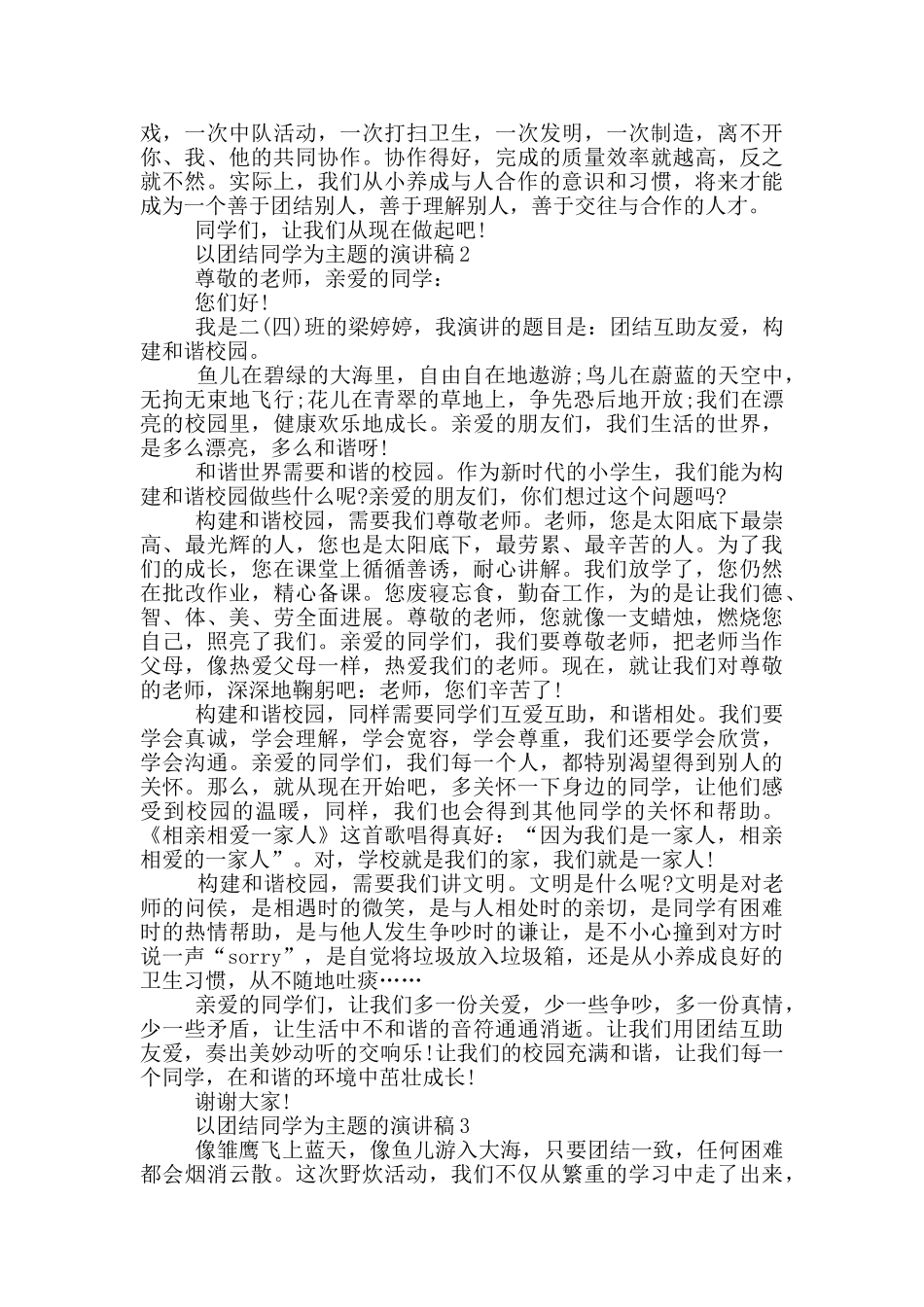 以团结同学为主题的演讲稿5篇_第2页