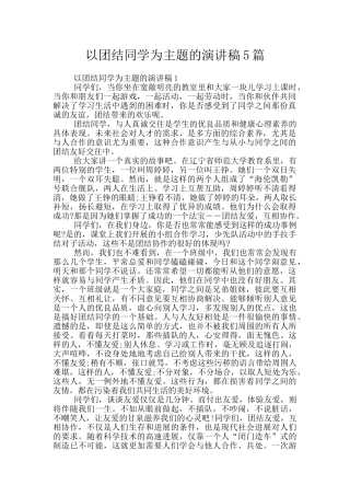 以团结同学为主题的演讲稿5篇