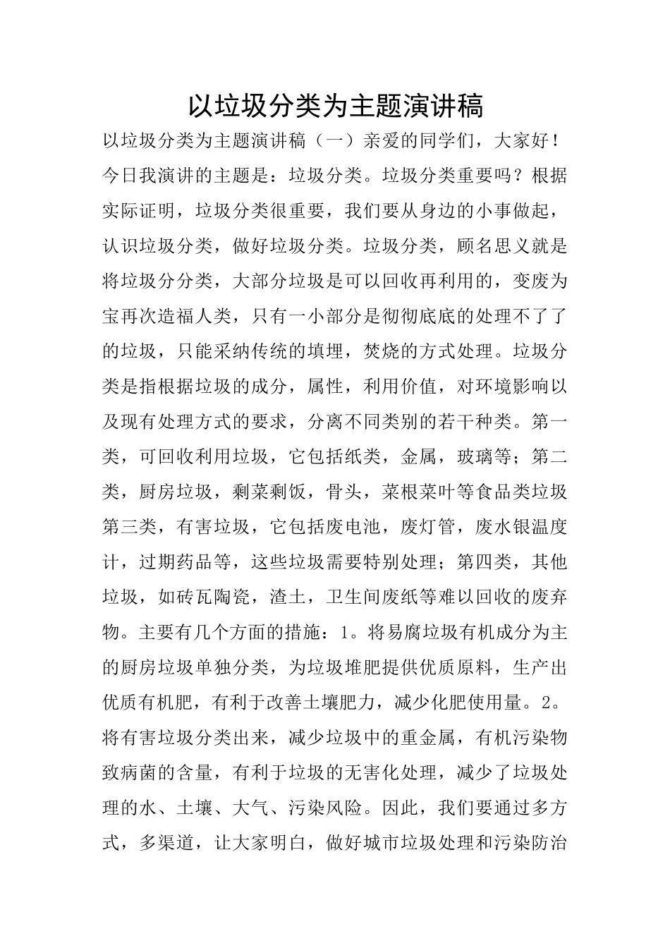 以垃圾分类为主题演讲稿_第1页
