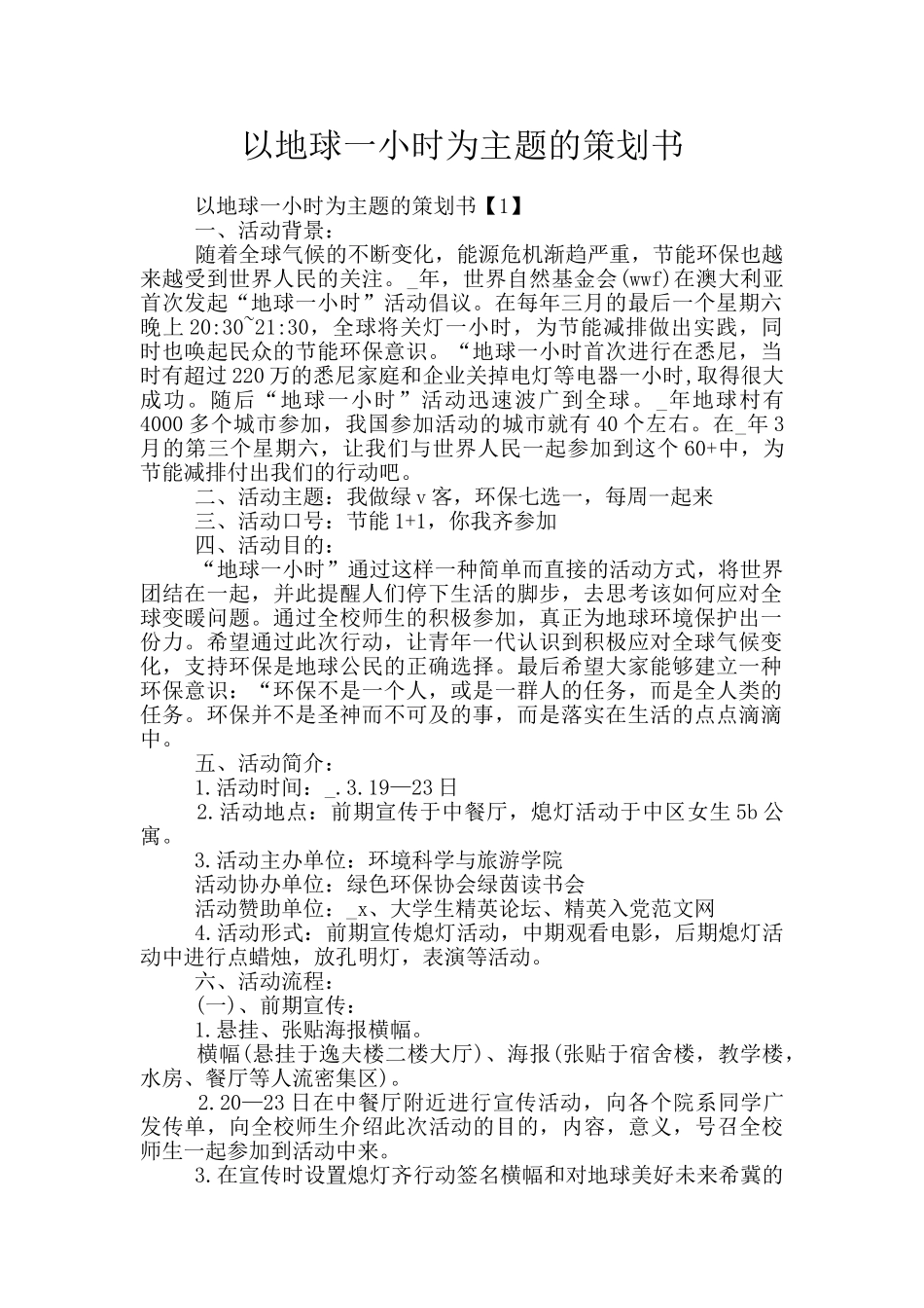 以地球一小时为主题的策划书_第1页