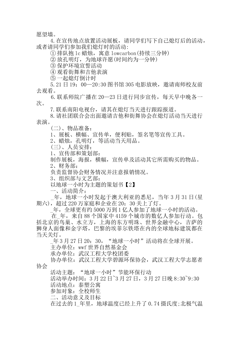 以地球一小时为主题的策划书_第2页