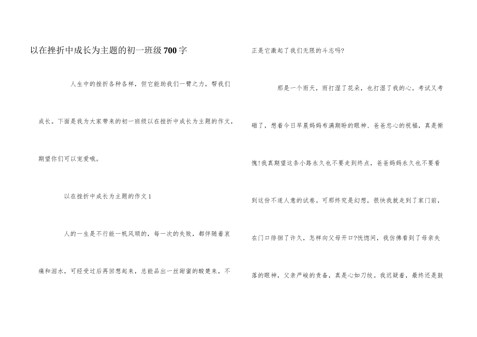 以在挫折中成长为主题的初一年级700字_第1页