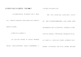 以在挫折中成长为主题的初一年级700字