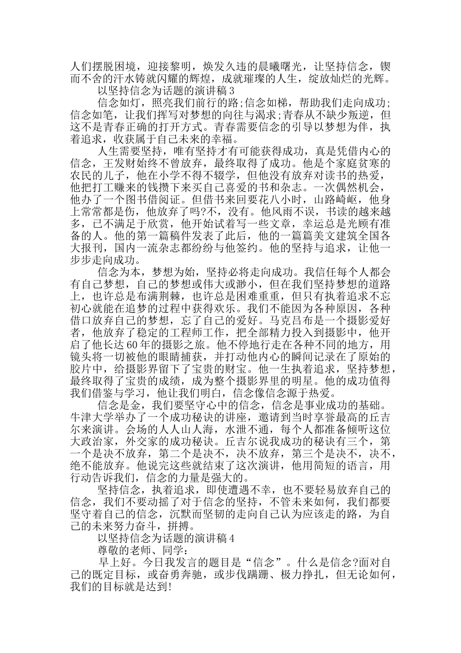 以坚持信念为话题的演讲稿5篇_第3页