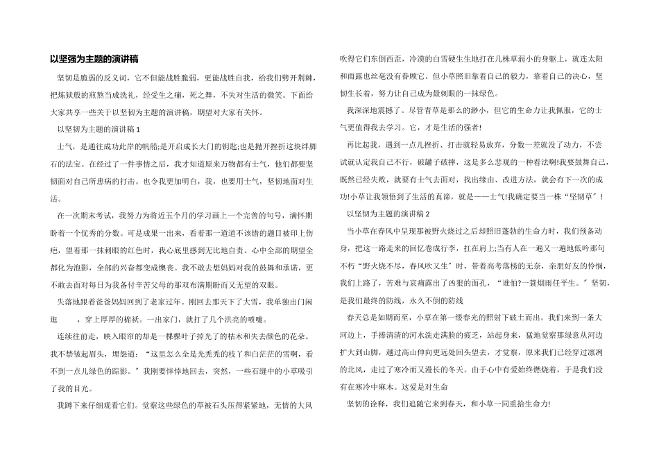 以坚强为主题的演讲稿_第1页