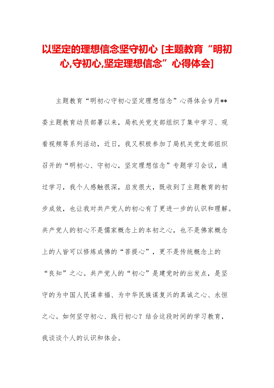 以坚定的理想信念坚守初心-_第1页