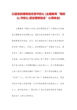 以坚定的理想信念坚守初心-