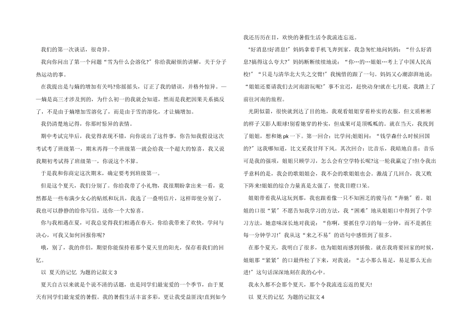 以夏天的记忆为题的记叙文5篇_第2页