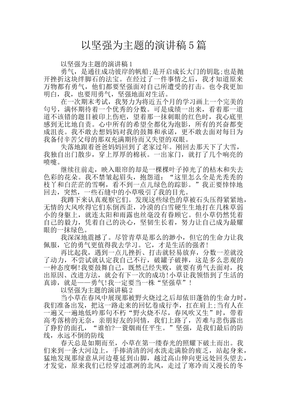 以坚强为主题的演讲稿5篇_第1页
