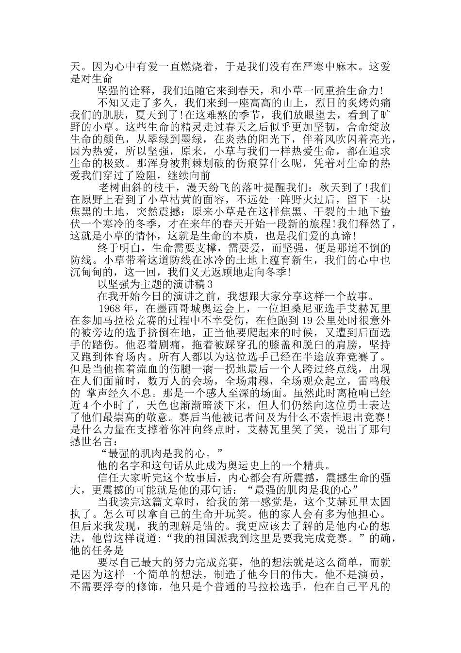以坚强为主题的演讲稿5篇_第2页