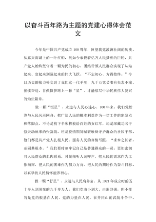 以奋斗百年路为主题的党建心得体会范文-
