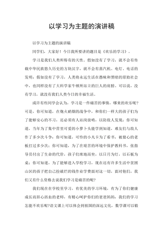以学习为主题的演讲稿