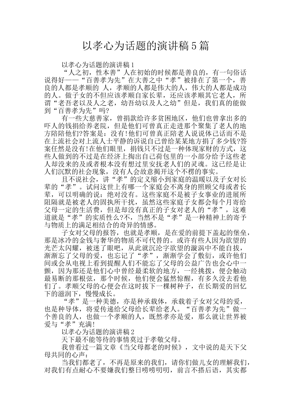 以孝心为话题的演讲稿5篇_第1页