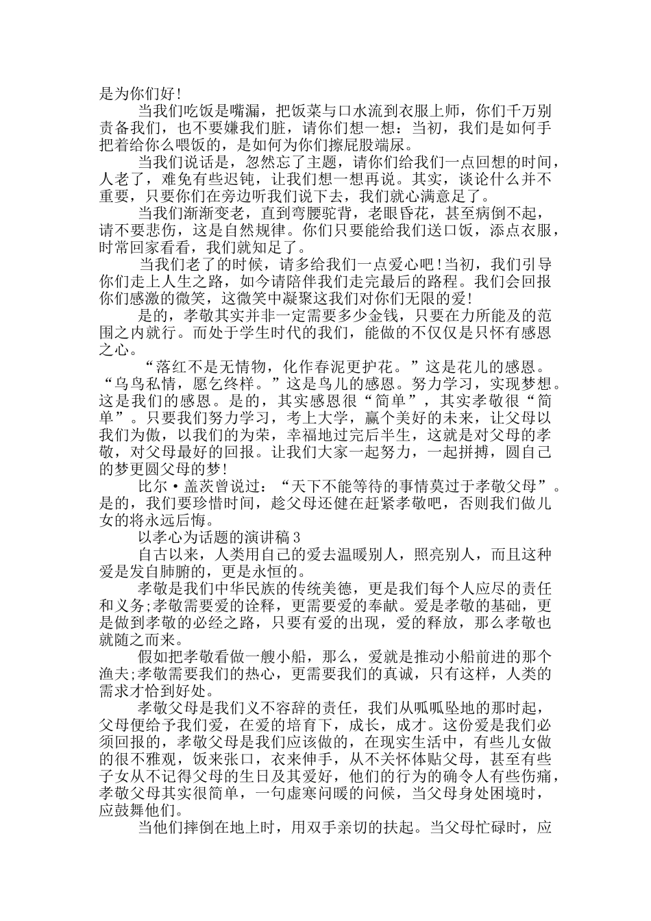 以孝心为话题的演讲稿5篇_第2页