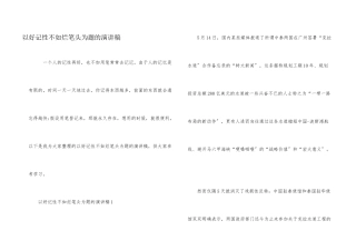 以好记性不如烂笔头为题的演讲稿
