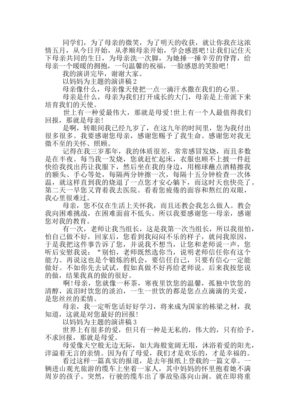 以妈妈为主题的演讲稿5篇_第2页