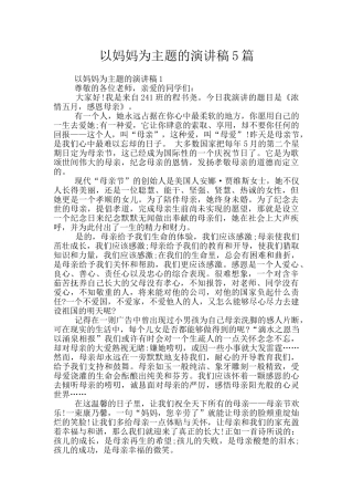 以妈妈为主题的演讲稿5篇