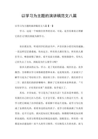 以学习为主题的演讲稿范文八篇