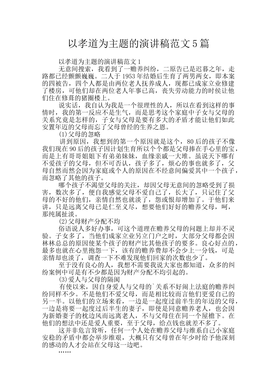 以孝道为主题的演讲稿范文5篇_第1页