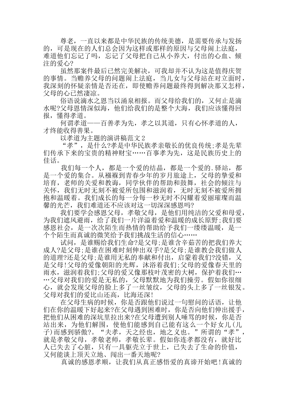 以孝道为主题的演讲稿范文5篇_第2页