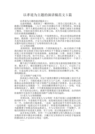 以孝道为主题的演讲稿范文5篇