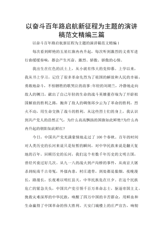 以奋斗百年路启航新征程为主题的演讲稿范文精编三篇