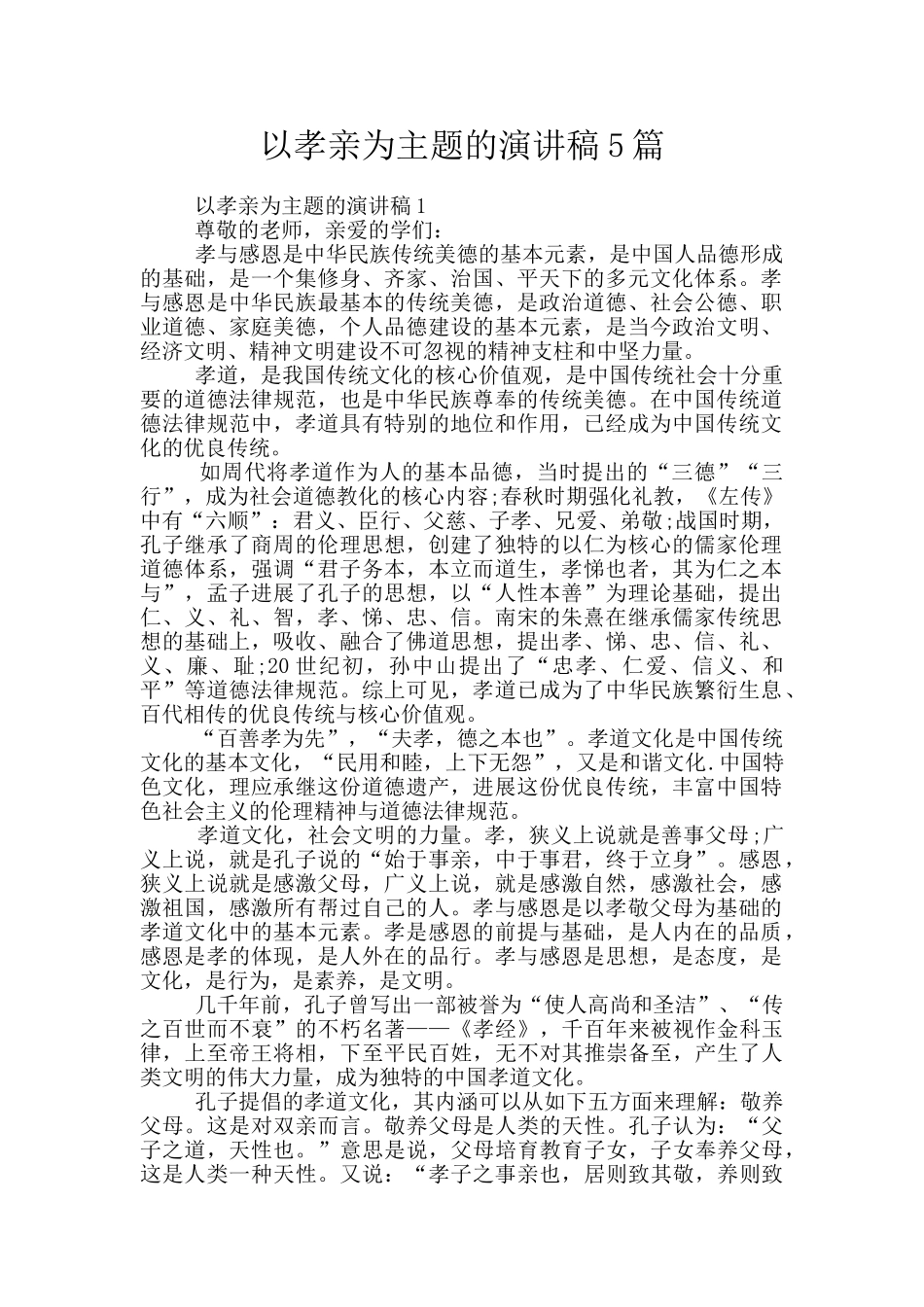 以孝亲为主题的演讲稿5篇_第1页