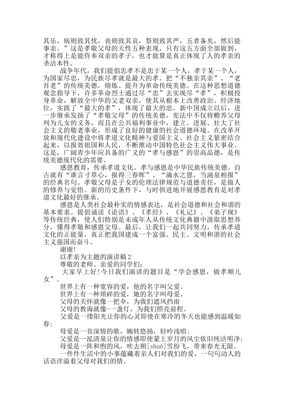 以孝亲为主题的演讲稿5篇_第2页