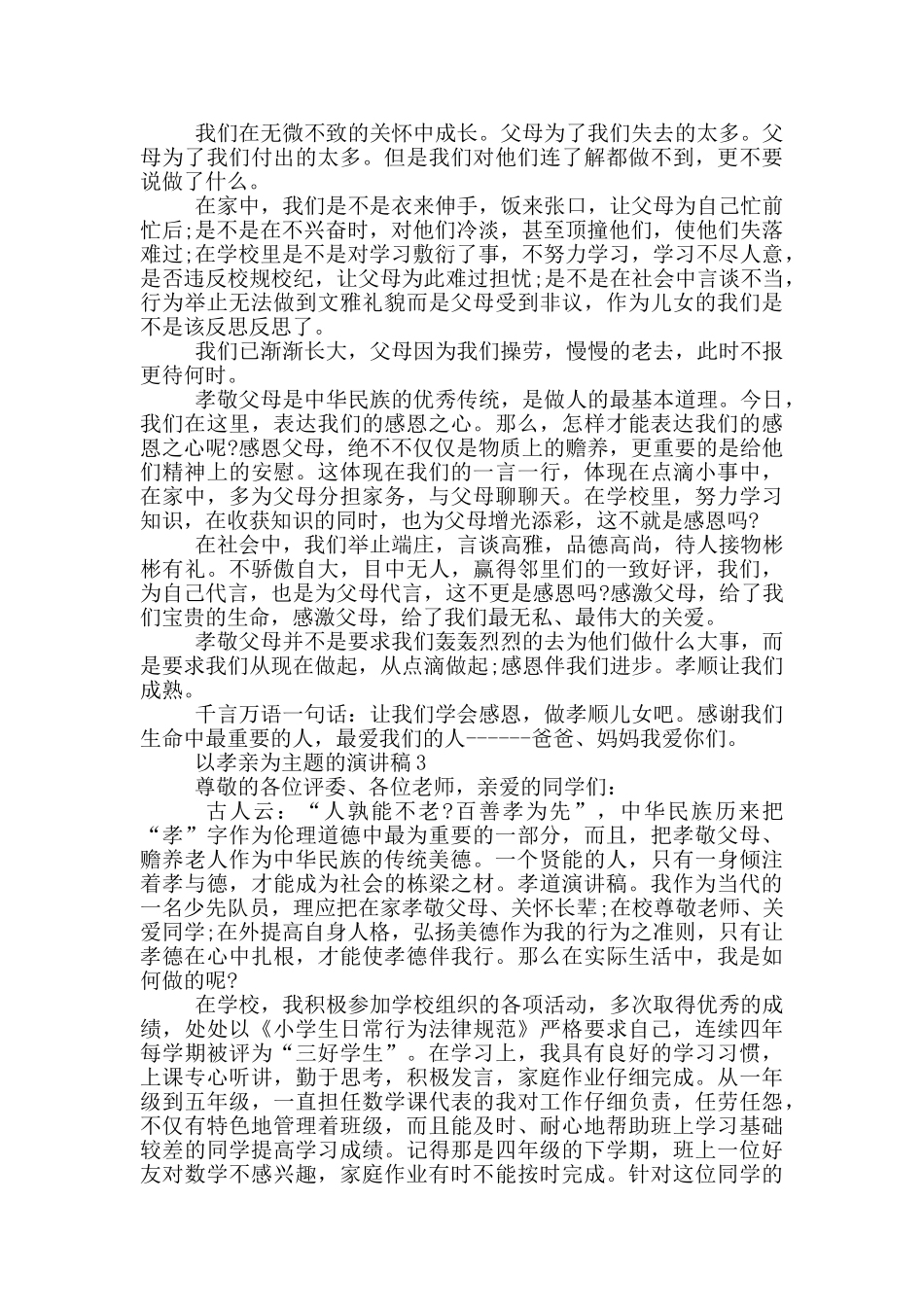 以孝亲为主题的演讲稿5篇_第3页