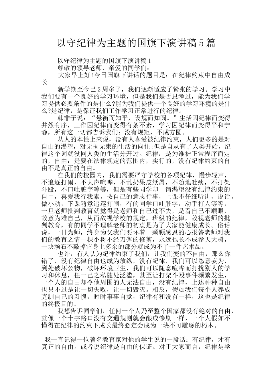 以守纪律为主题的国旗下演讲稿5篇_第1页