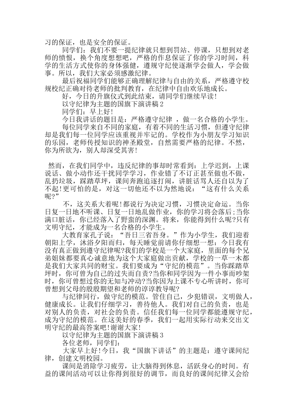 以守纪律为主题的国旗下演讲稿5篇_第2页