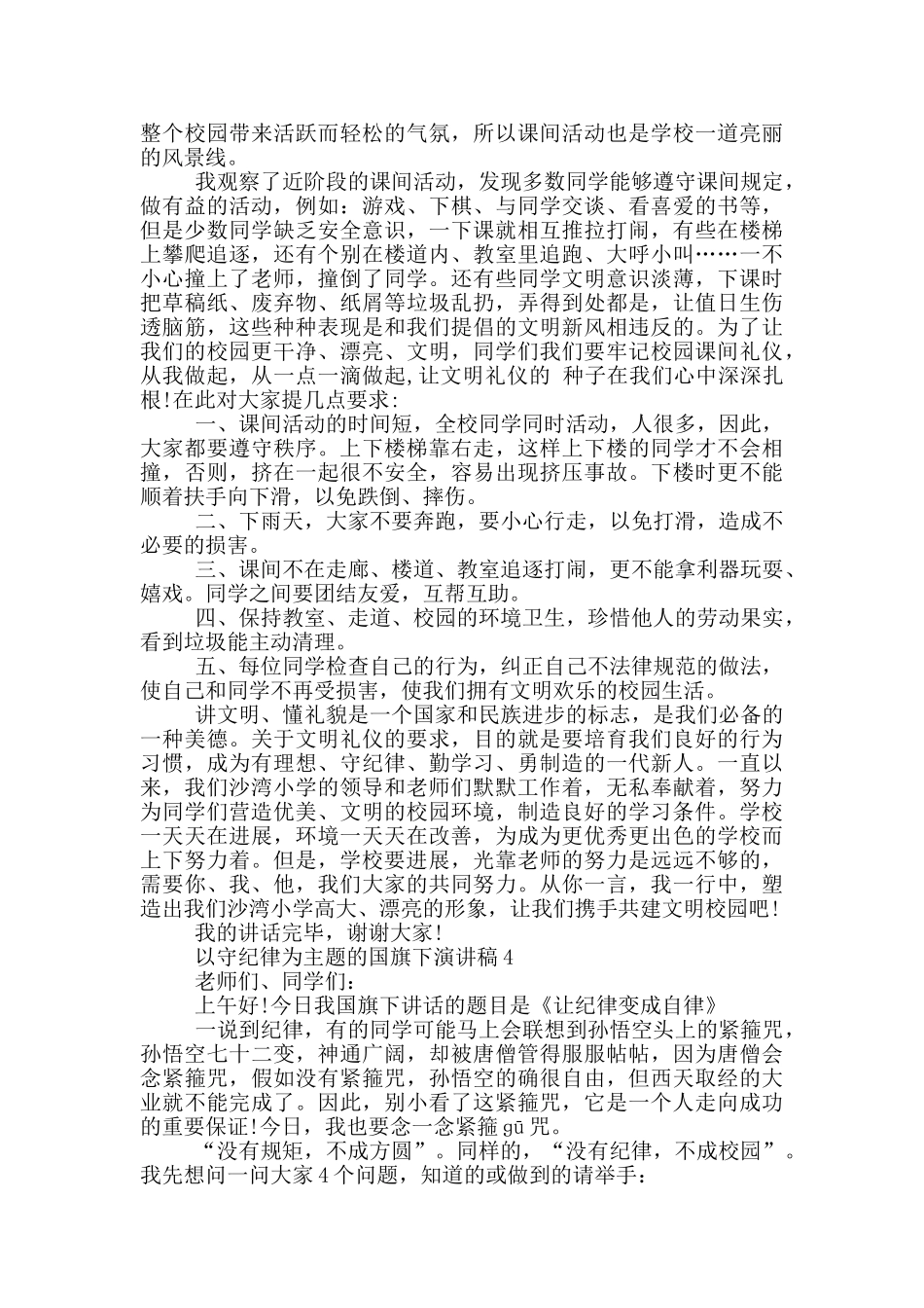 以守纪律为主题的国旗下演讲稿5篇_第3页