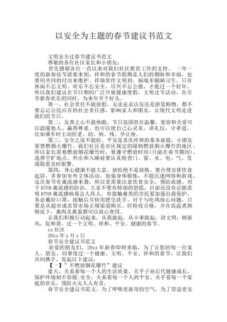 以安全为主题的春节建议书范文