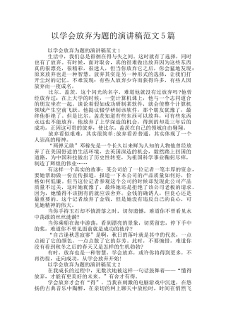 以学会放弃为题的演讲稿范文5篇