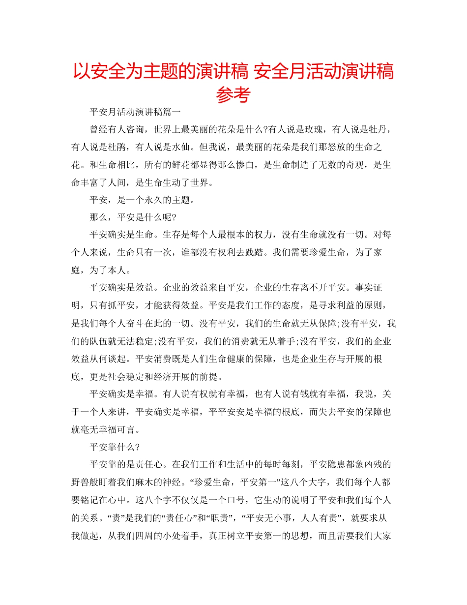 以安全为主题的演讲稿安全月活动演讲稿参考_第1页