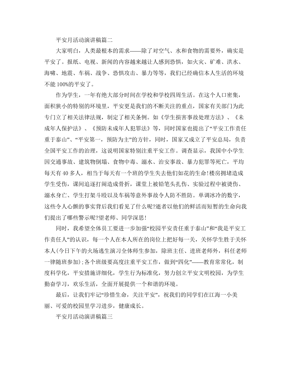 以安全为主题的演讲稿安全月活动演讲稿参考_第3页