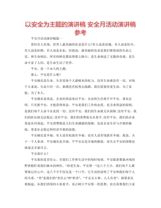 以安全为主题的演讲稿安全月活动演讲稿参考