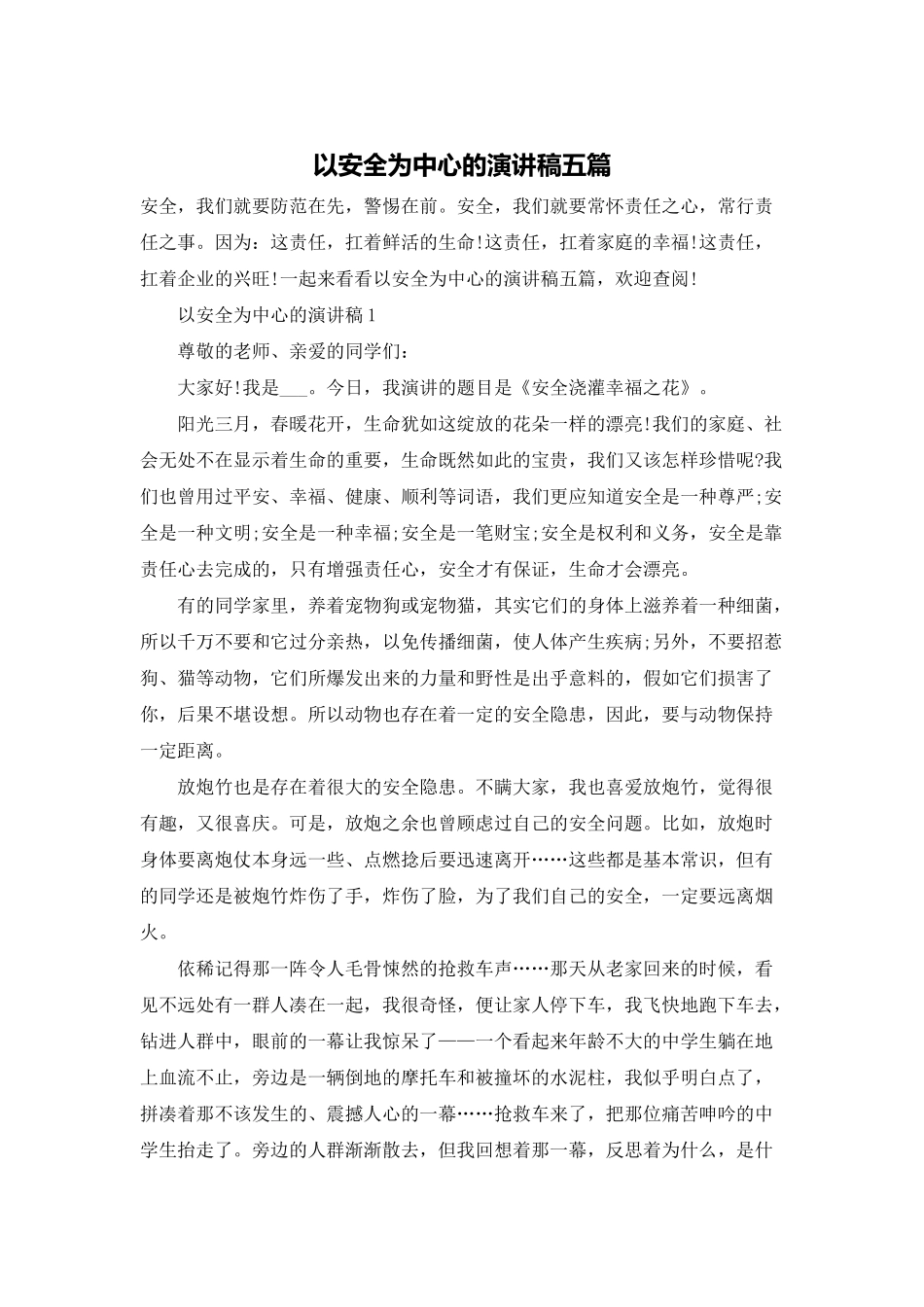 以安全为中心的演讲稿五篇_第1页
