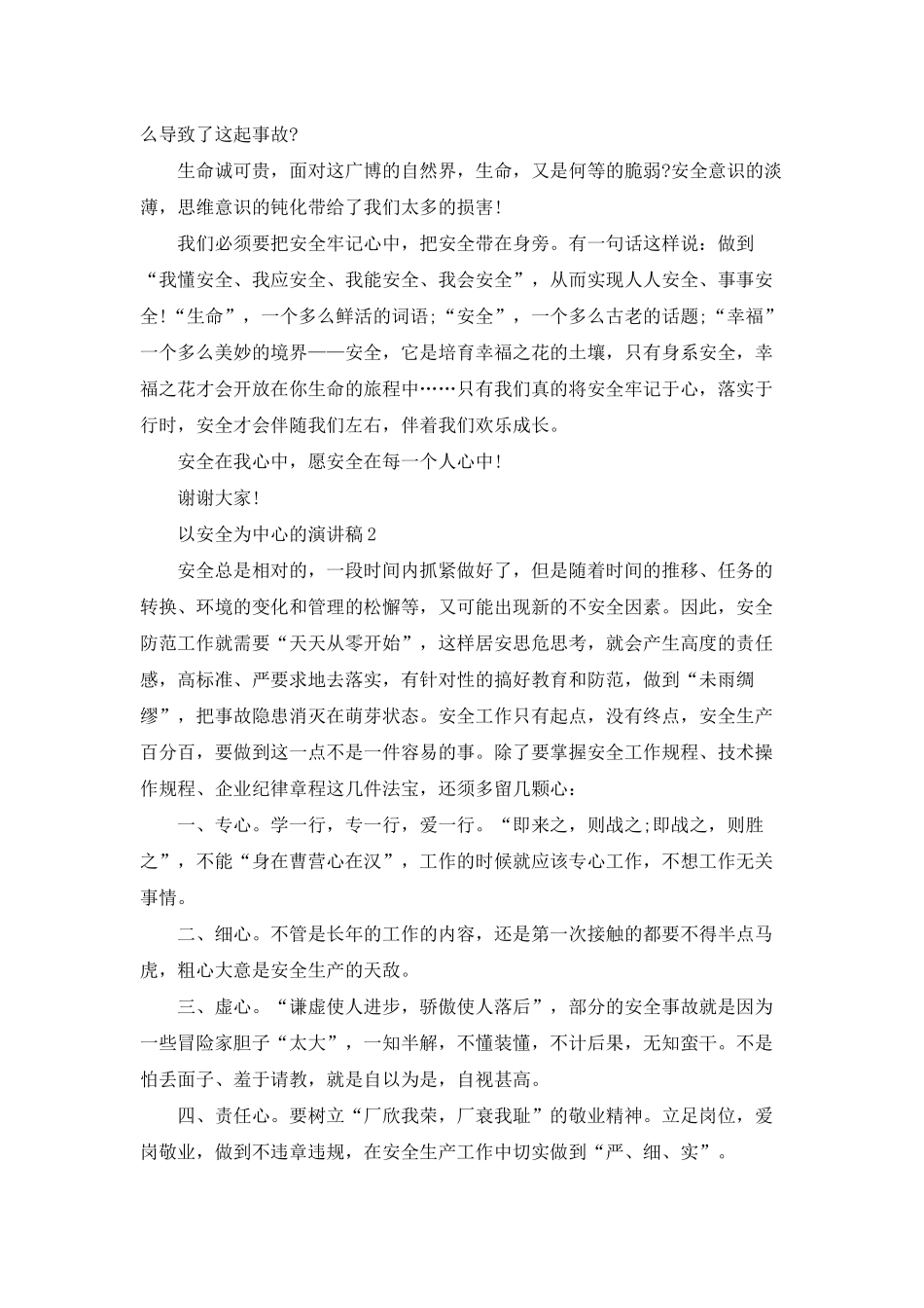 以安全为中心的演讲稿五篇_第2页