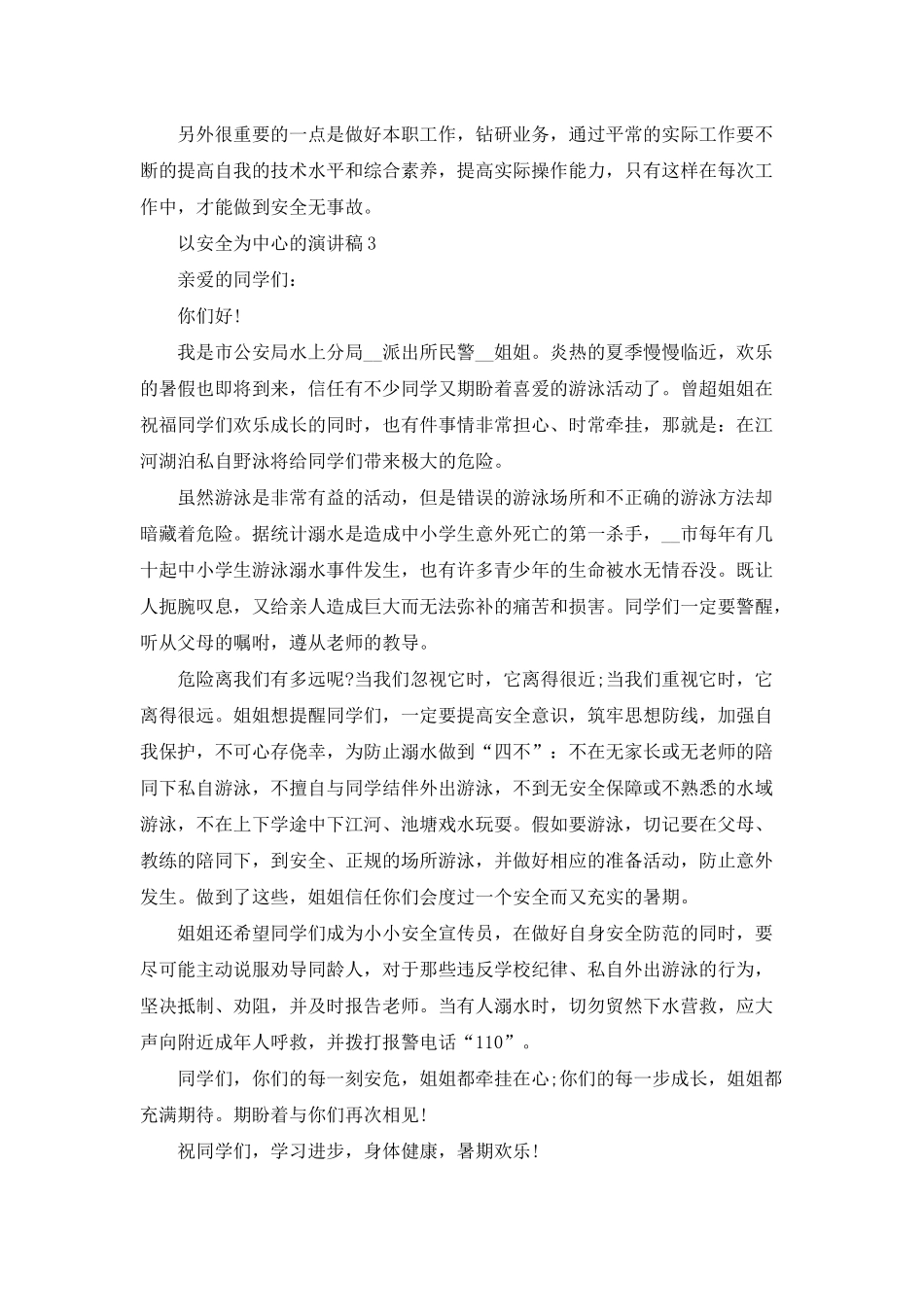 以安全为中心的演讲稿五篇_第3页