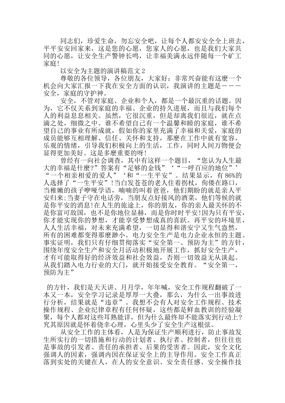 以安全为主题的演讲稿范文5篇_第3页